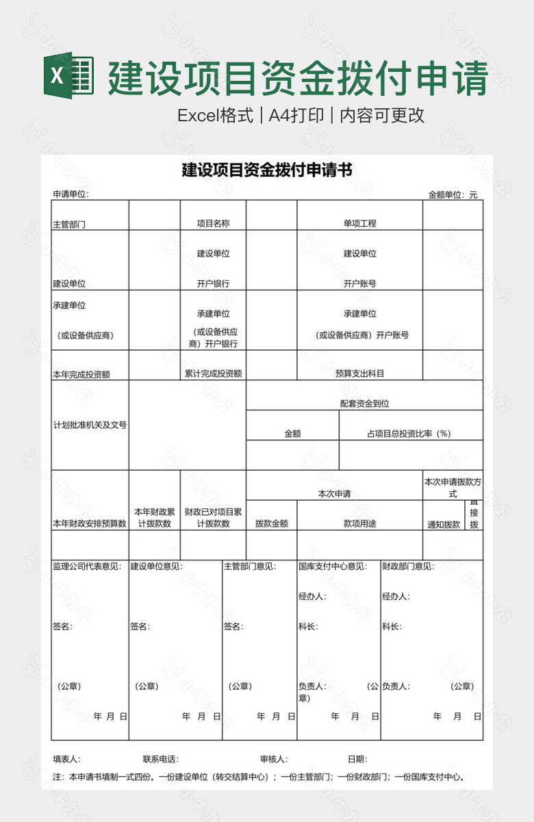 建设项目资金拨付申请书