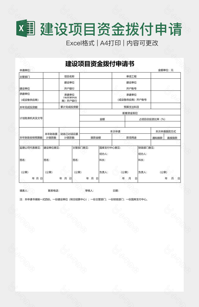 建设项目资金拨付申请表单样本