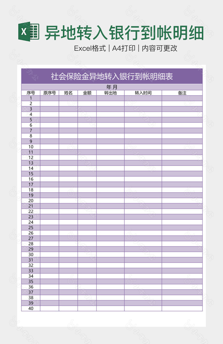 异地转入银行到帐明细表