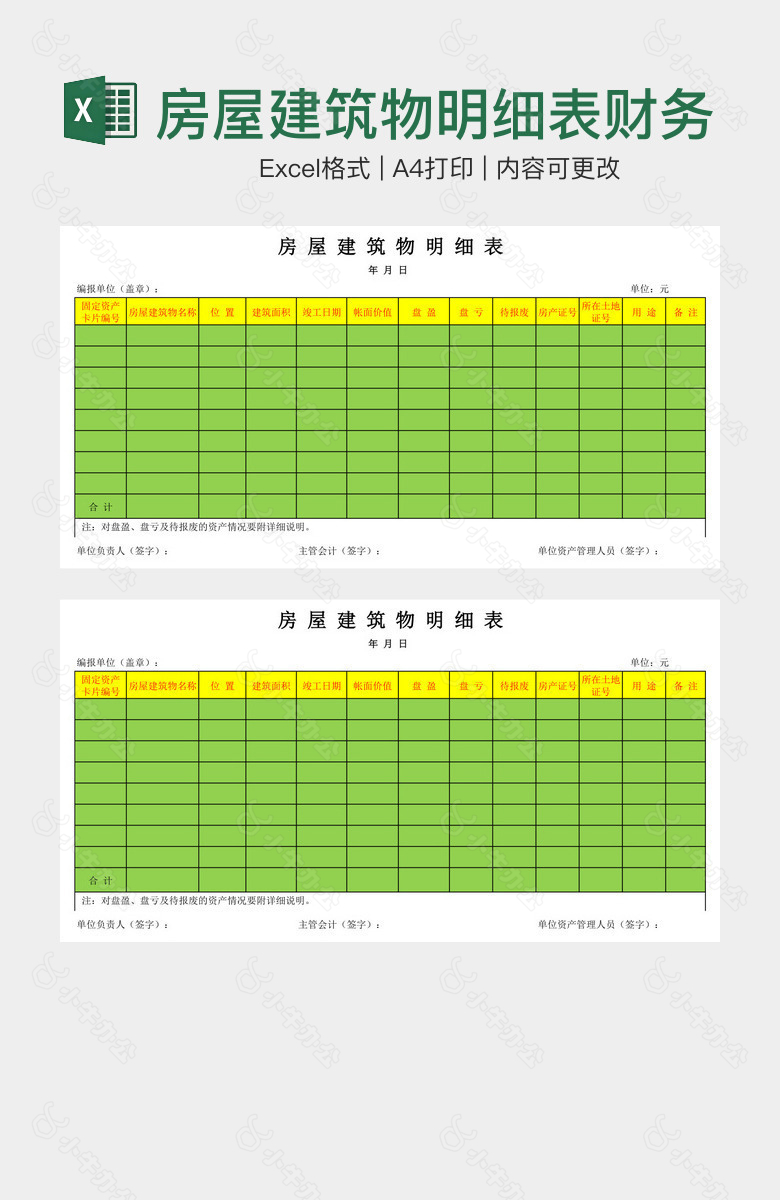 房屋建筑物明细表财务报表