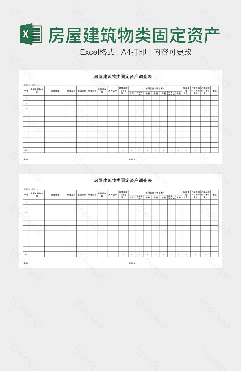 房屋建筑物类固定资产调查表