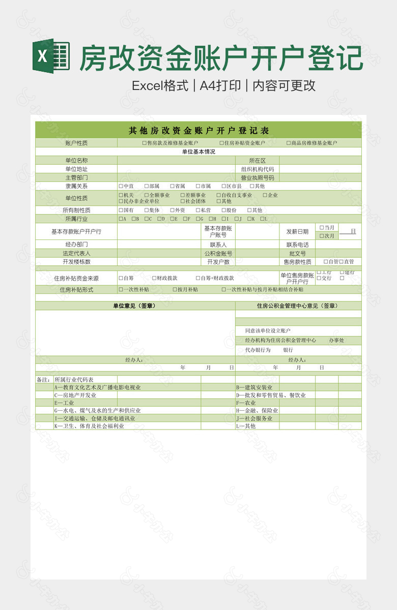 房改资金账户开户登记表