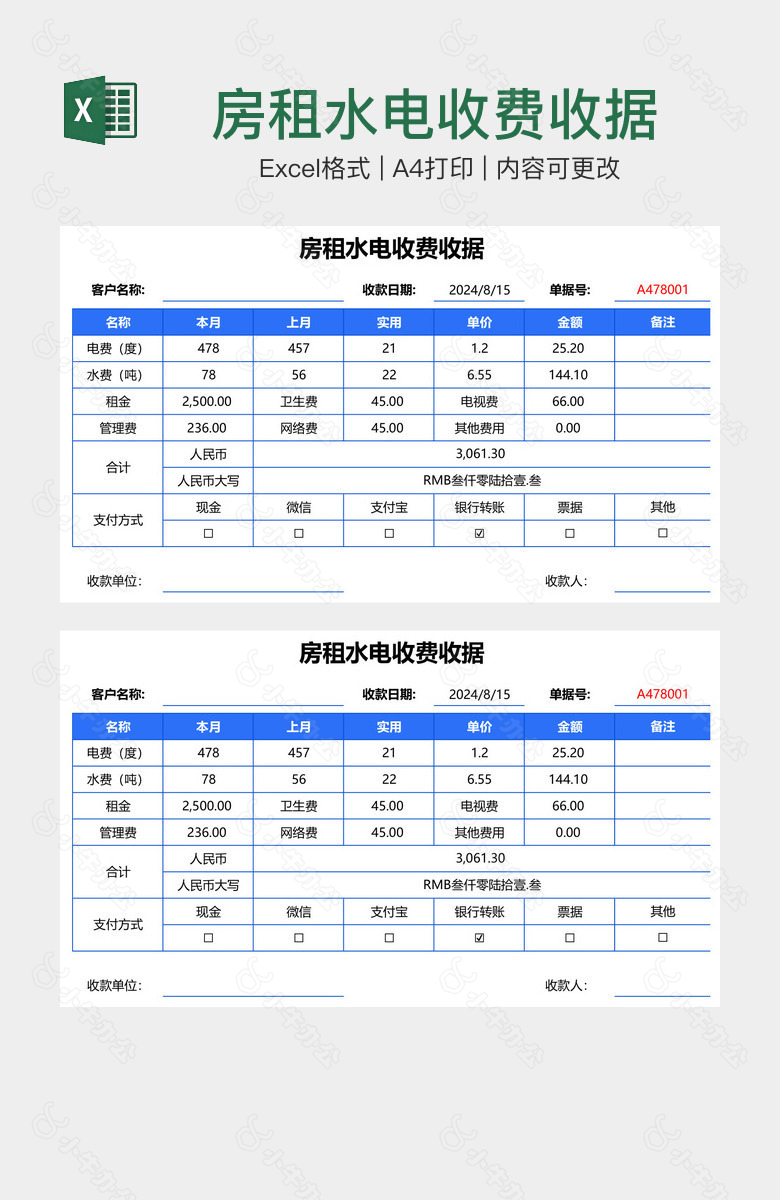 房租水电收费收据