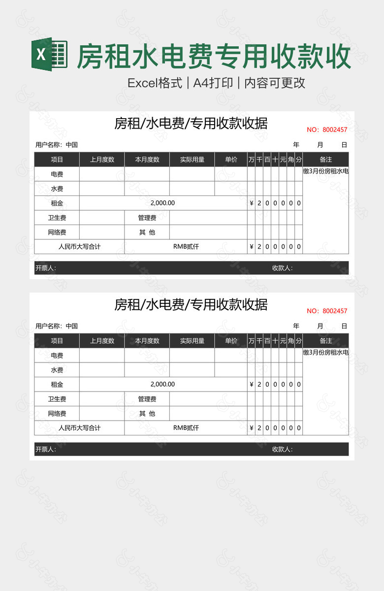 房租水电费专用收款收据