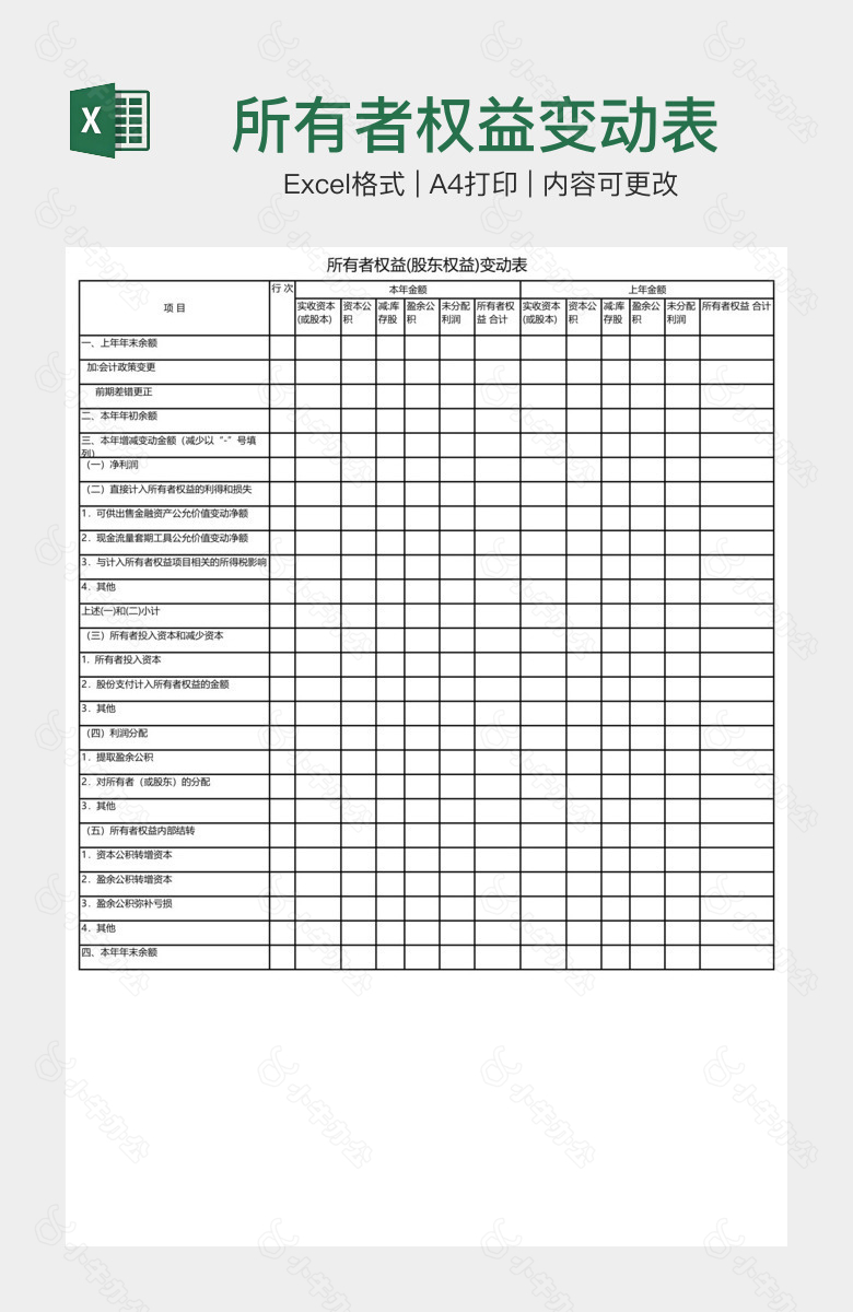 所有者权益变动表