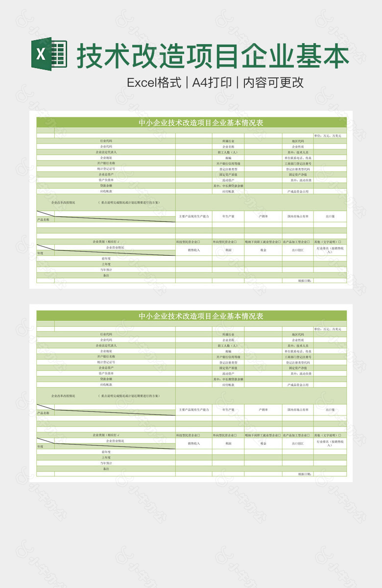 技术改造项目企业基本情况表