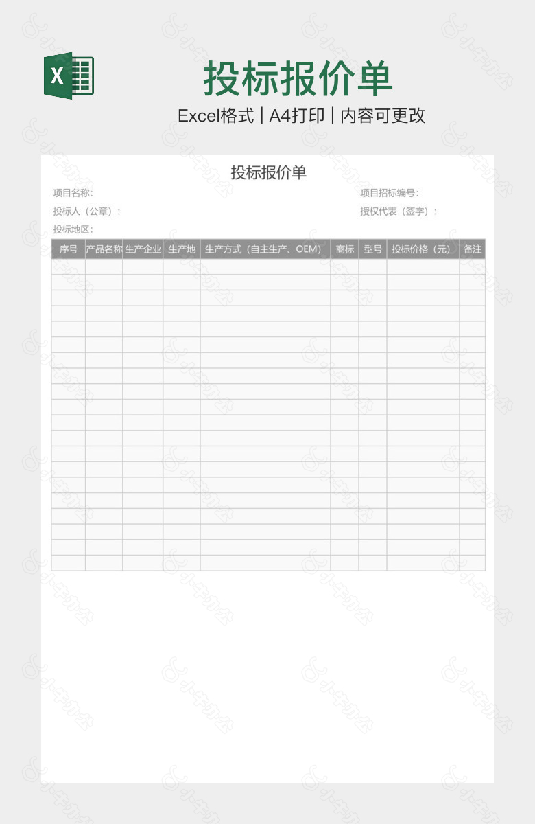投标报价单
