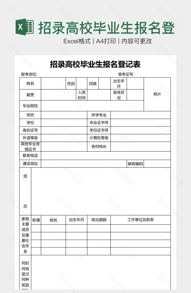 招录高校毕业生报名登记