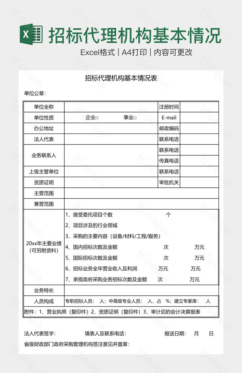 招标代理机构基本情况