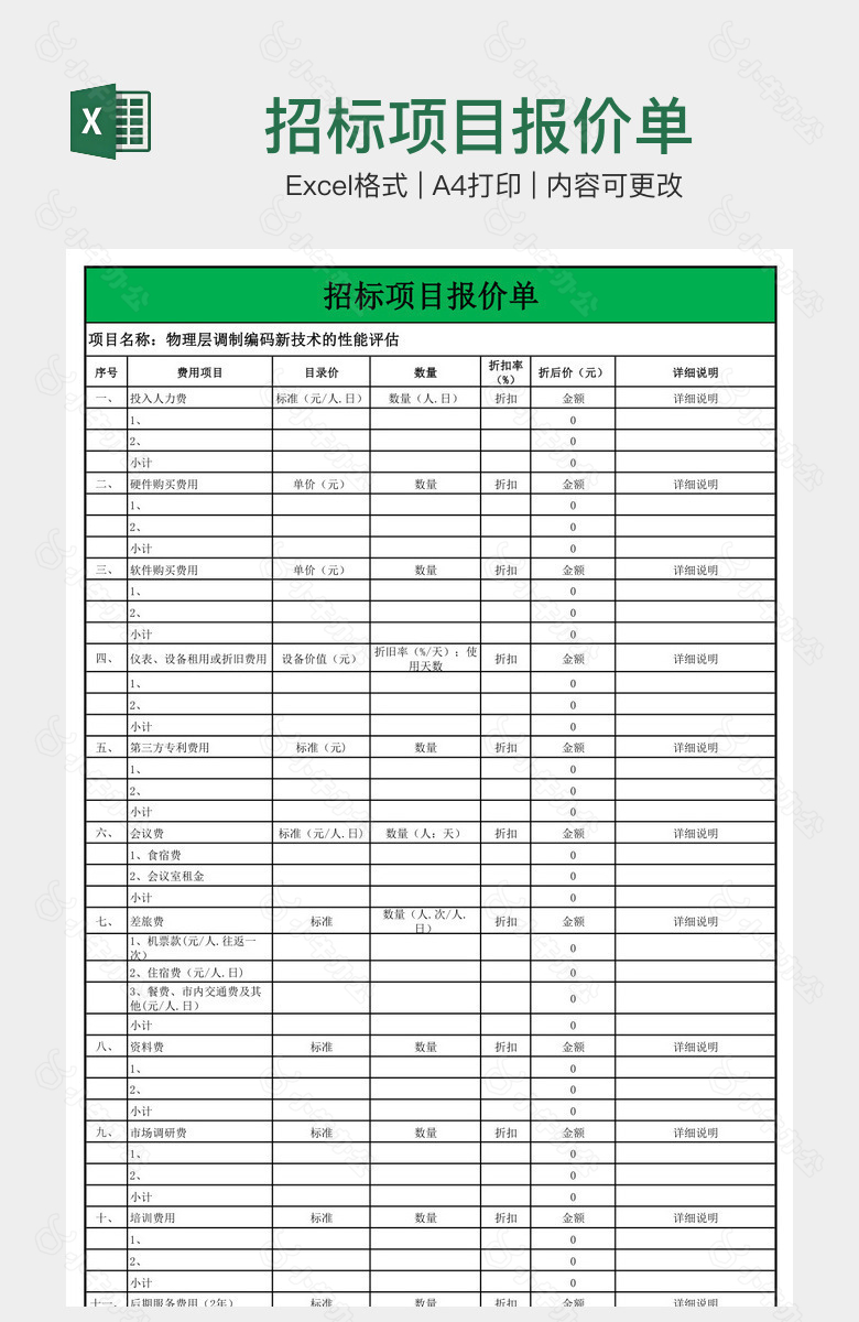 招标项目报价单