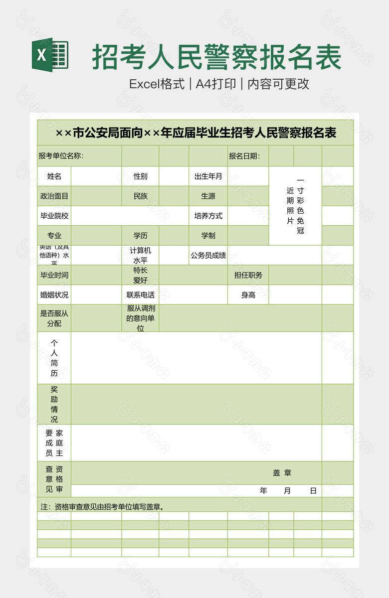 招考人民警察报名表