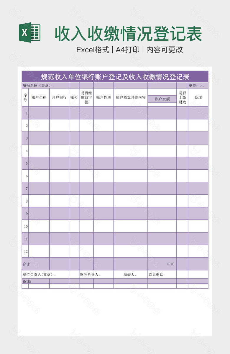 收入收缴情况登记表