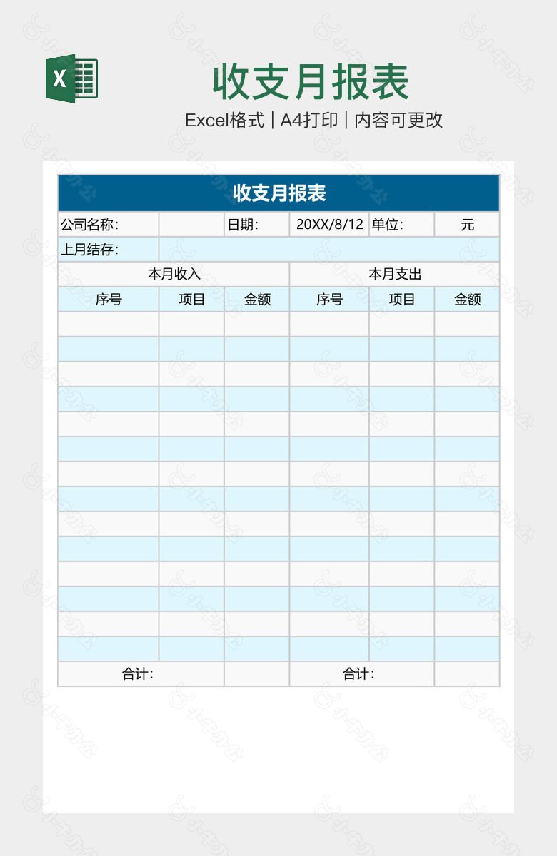 收支月报表