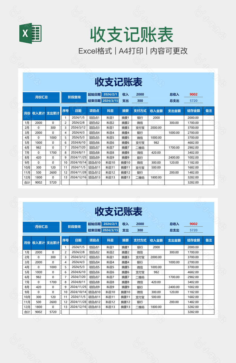 收支记账表