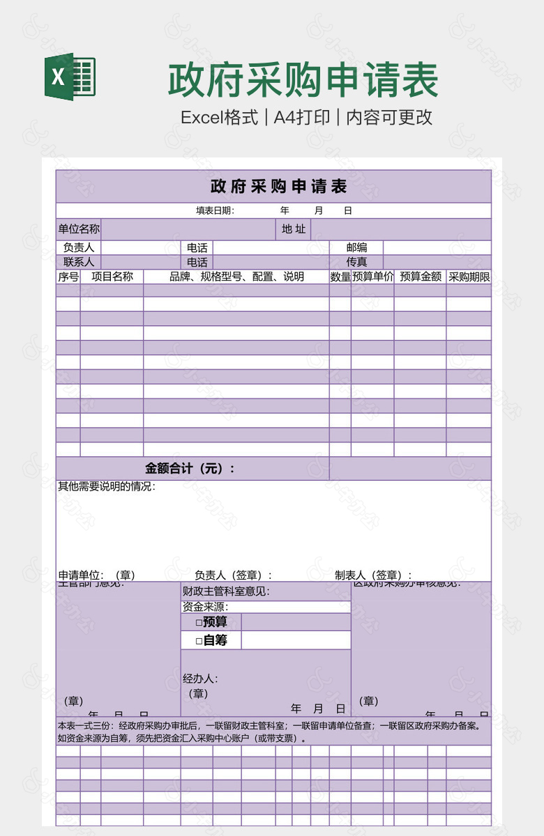 政府采购申请表