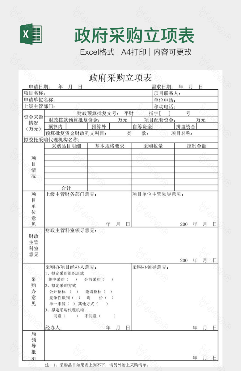 政府采购立项表