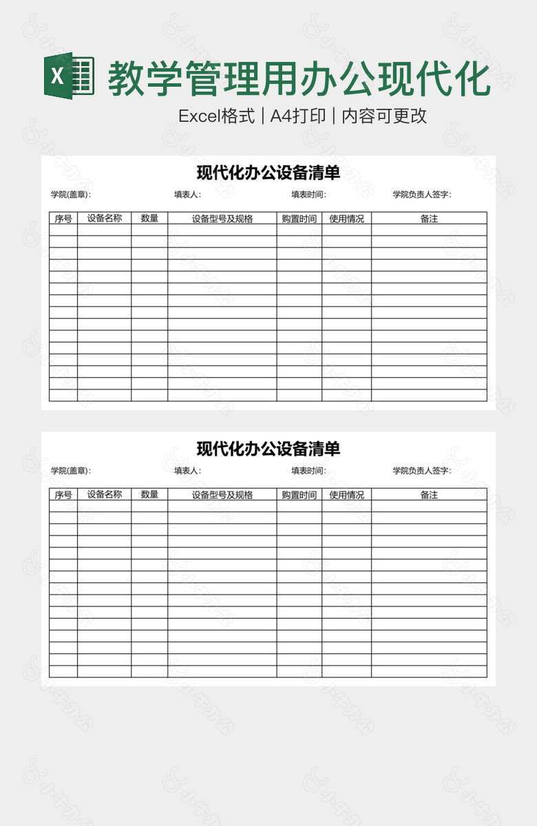 教学管理用办公现代化设备清单