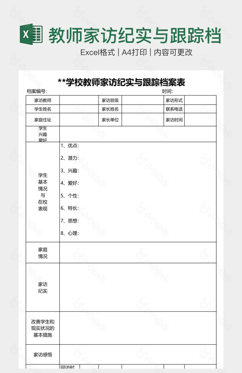 教师家访纪实与跟踪档案表