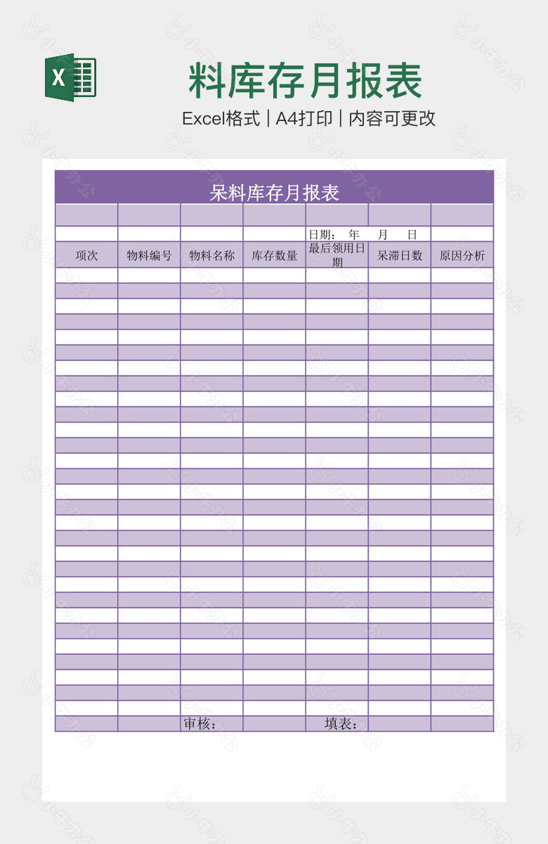 料库存月报表