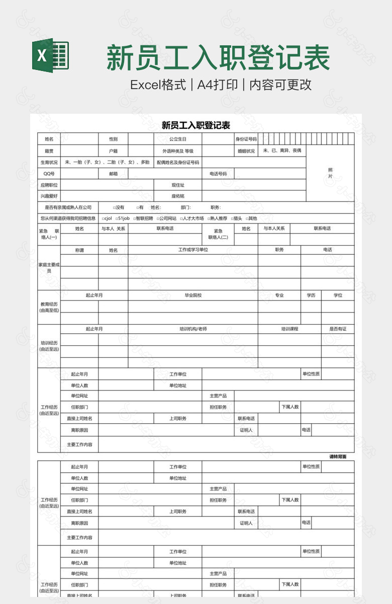 新员工入职登记表