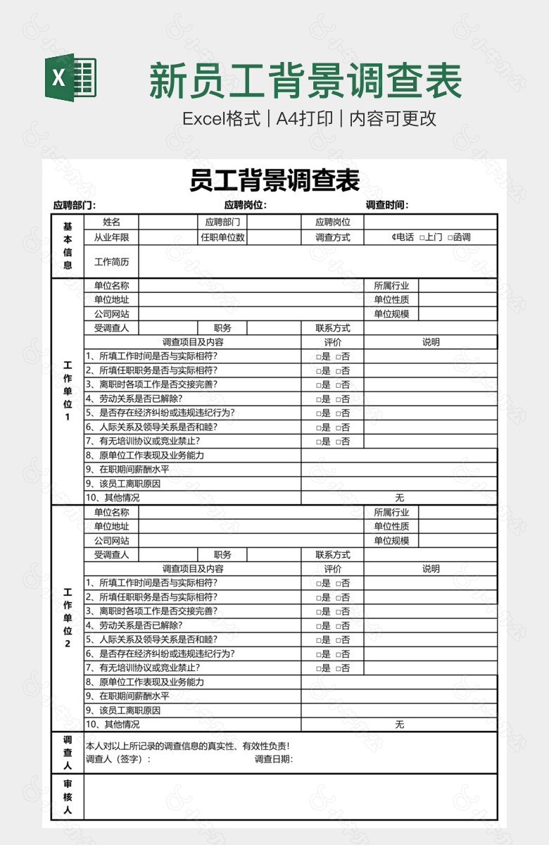 新员工背景调查表