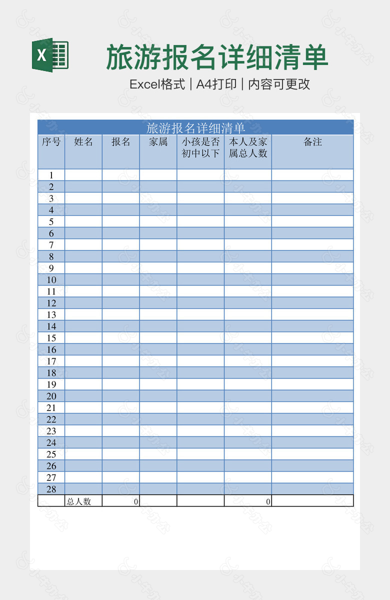 旅游报名详细清单