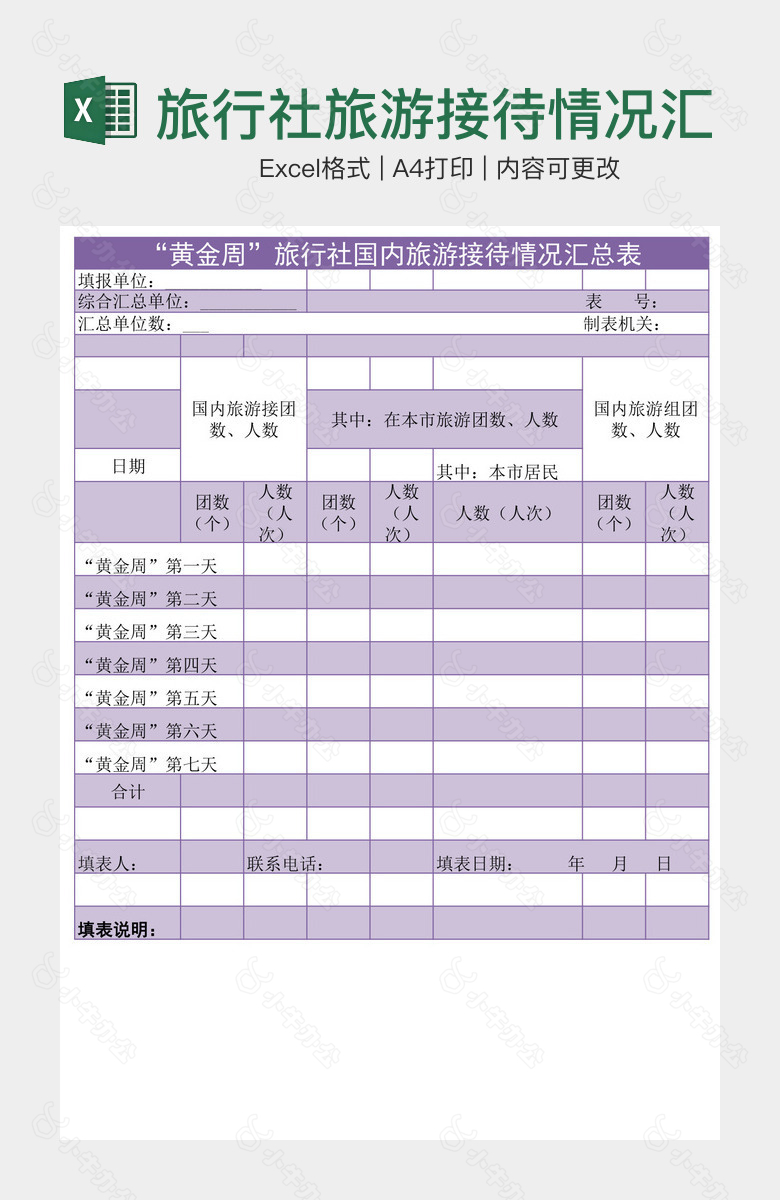 旅行社旅游接待情况汇总表