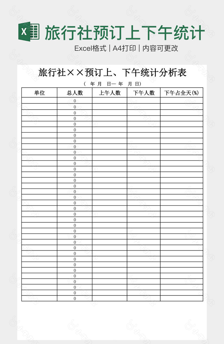 旅行社预订上下午统计分析表