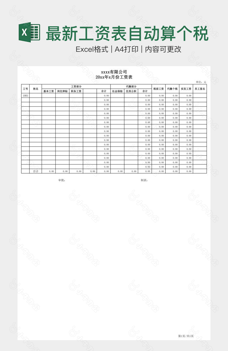 最新工资表自动算个税