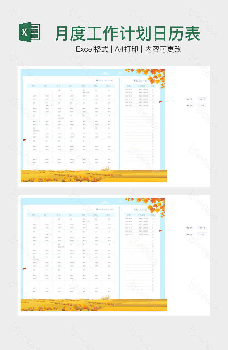 月度工作计划日历表