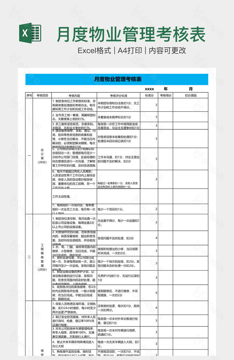 月度物业管理考核表