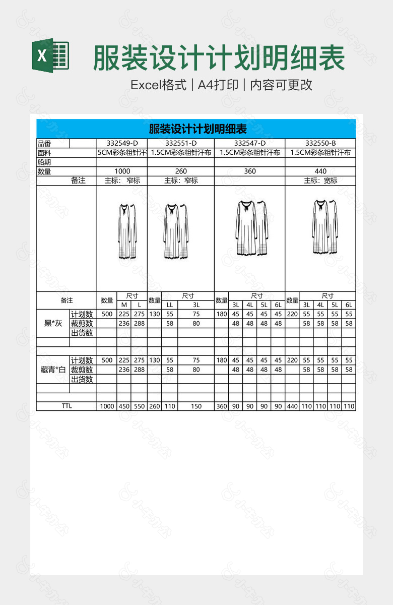 服装设计计划明细表