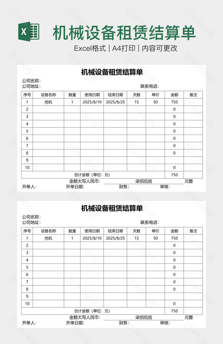 机械设备租赁结算单