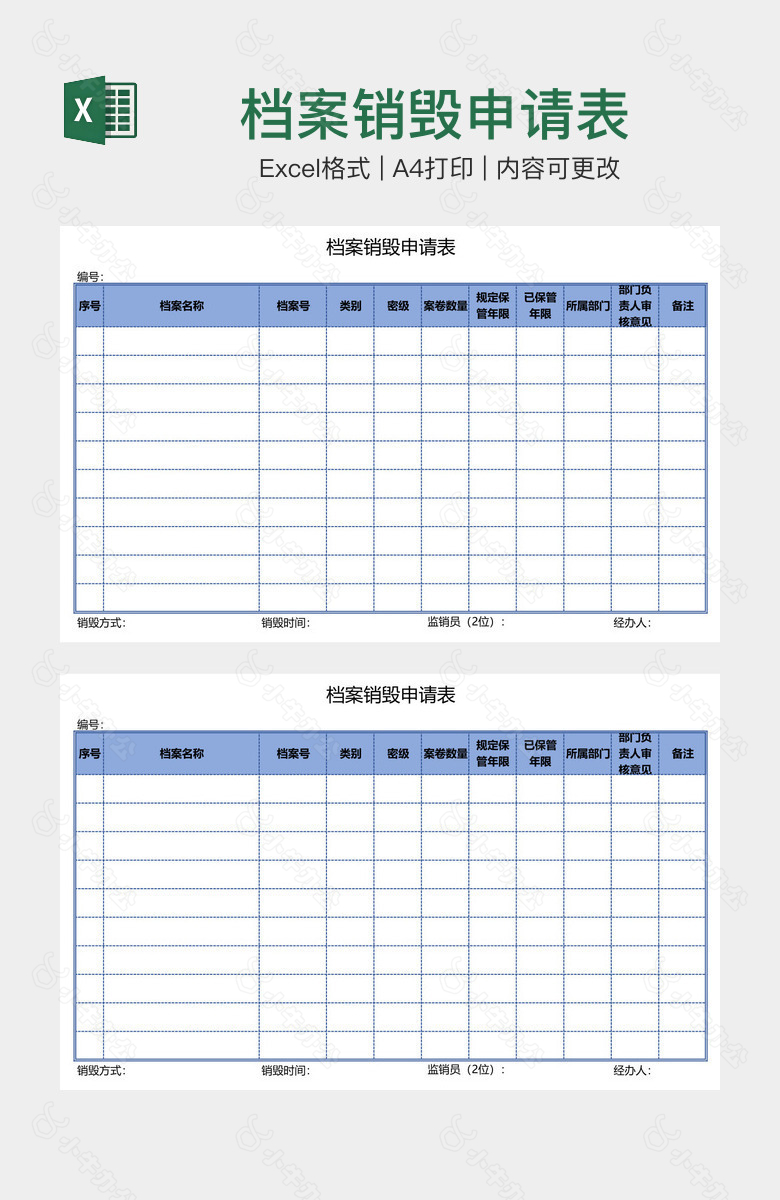 档案销毁申请表