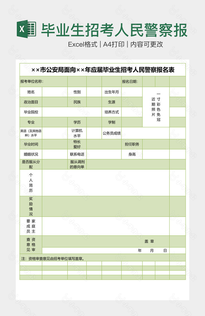 毕业生招考人民警察报名表