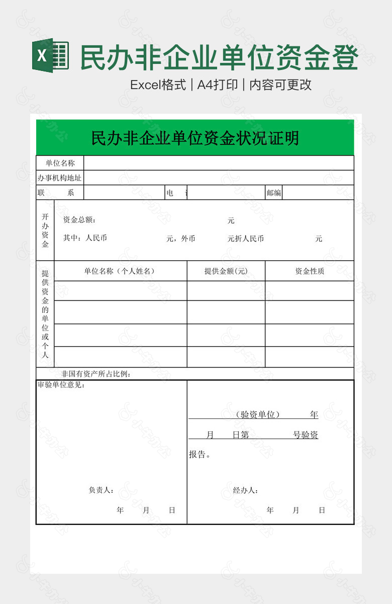 民办非企业单位资金登记