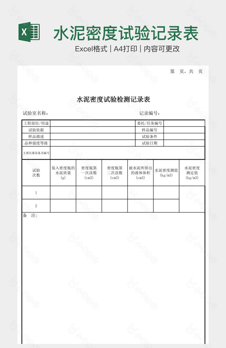 水泥密度试验记录表