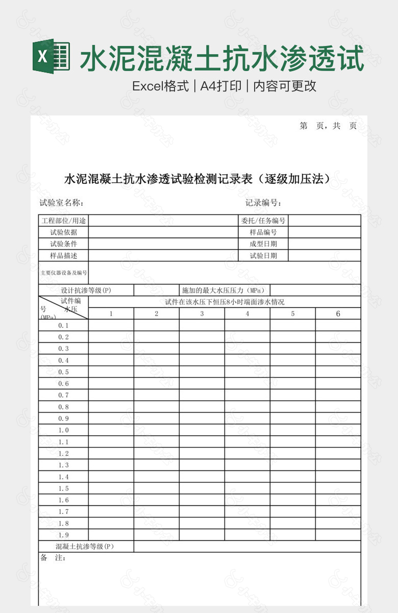 水泥混凝土抗水渗透试验检测记录表逐级加压法