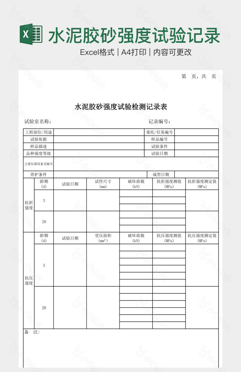 水泥胶砂强度试验记录表