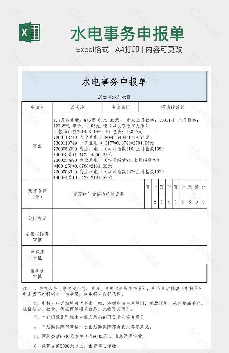 水电事务申报单