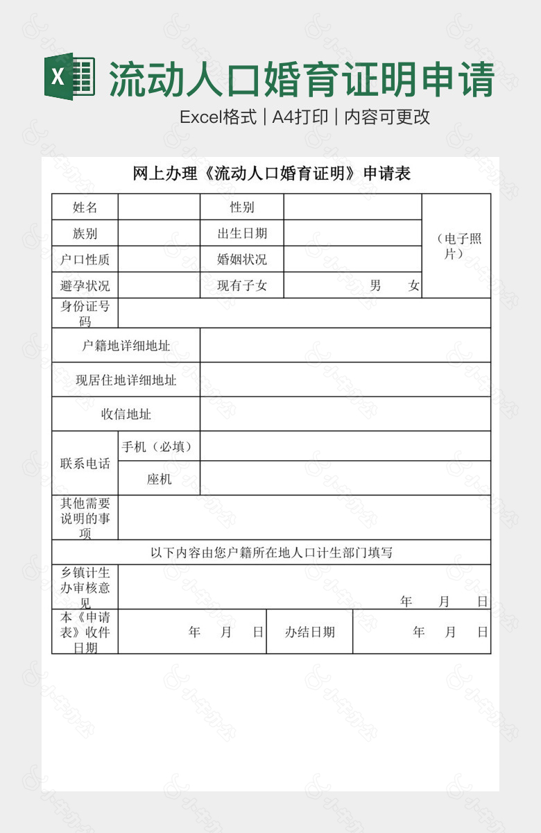 流动人口婚育证明申请表