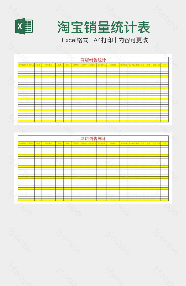 淘宝销量统计表