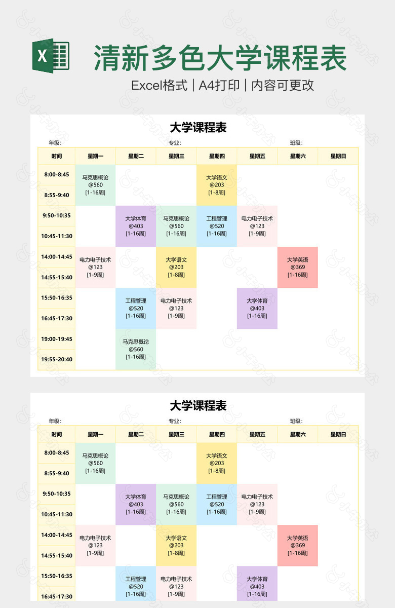 清新多色大学课程表