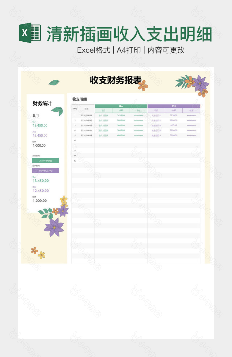 清新插画收入支出明细表记账表