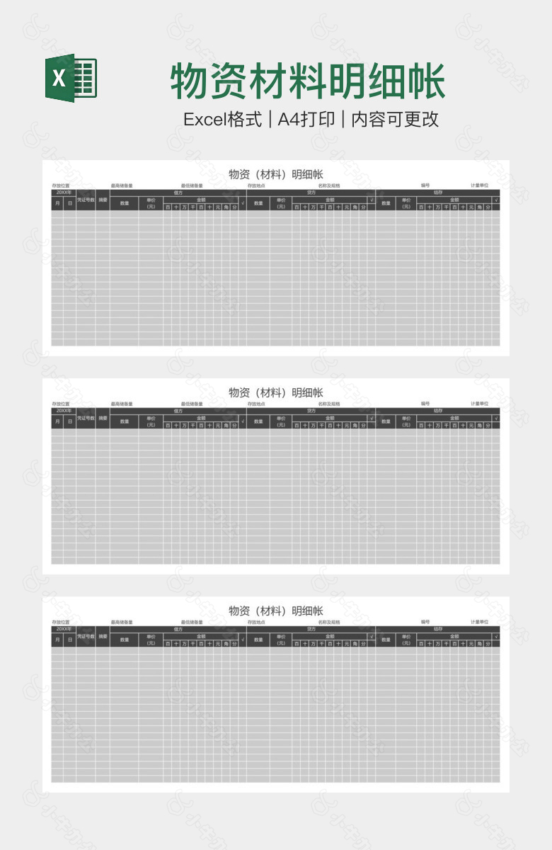 物资材料明细帐