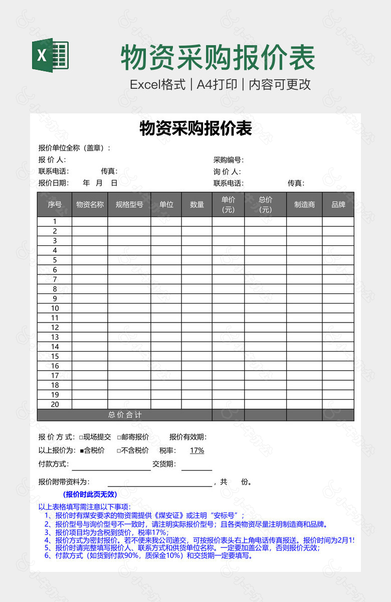 物资采购报价表