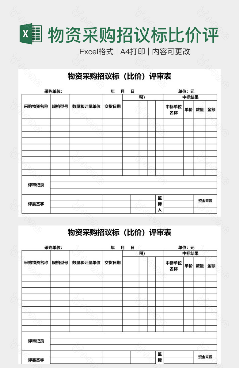 物资采购招议标比价评审表