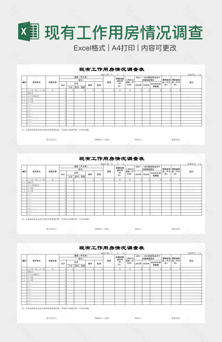 现有工作用房情况调查表