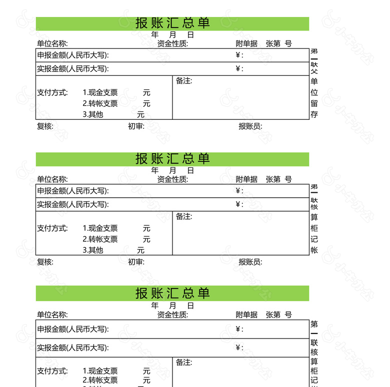 现金支出凭证和报账汇总单no.2