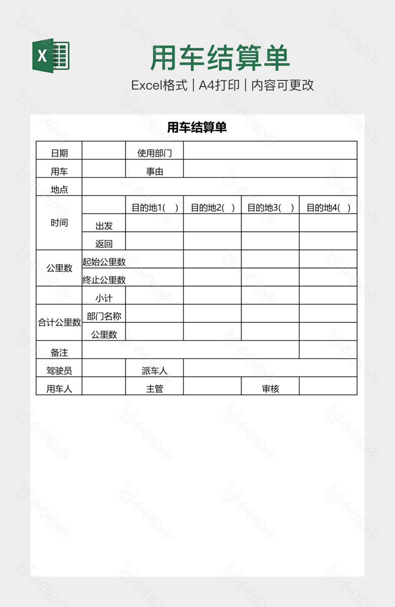 用车结算单